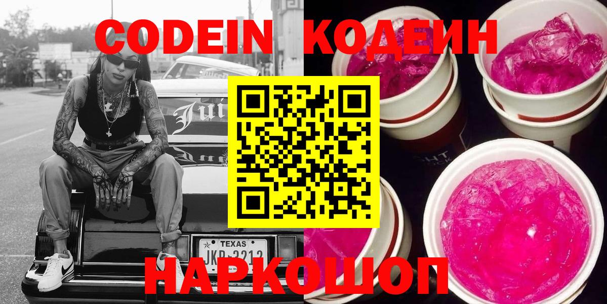 Семилуки  Кодеин Purple Drank  Вход с VPN 